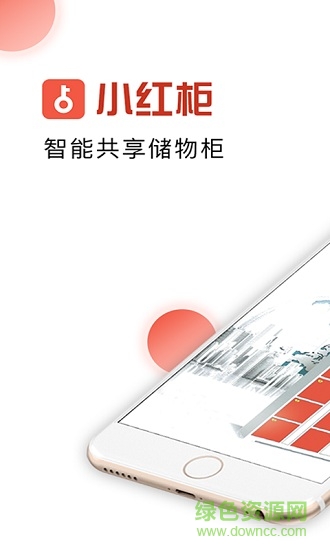 小紅柜(共享儲物柜) v1.0.5 安卓版 3