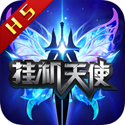 掛機(jī)天使