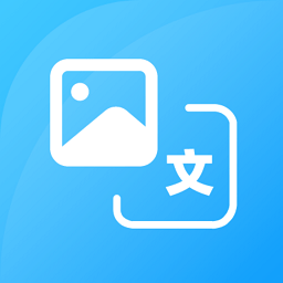 圖片轉(zhuǎn)文字ocr大師app