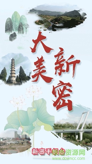 新密手機臺 v5.1.0.0 安卓版 0