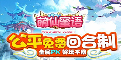 萌仙蜜語手游下載-萌仙蜜語手機版-萌仙蜜語游戲大全