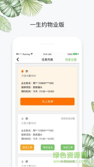 一生約物業(yè)端 v3.0.1 安卓版 0