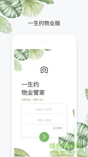 一生約物業(yè)端app下載