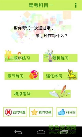 駕考科目一直通車下載