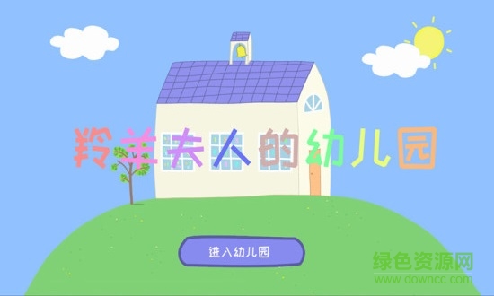 羚羊夫人的幼兒園 v5.4 安卓版 0