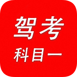 駕考科目一直通車