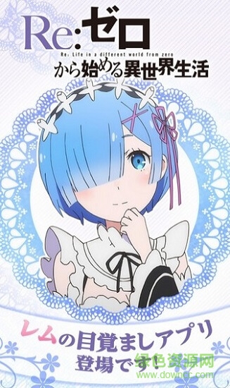 雷姆鬧鐘內(nèi)購(gòu)破解版(レムアラーム) v1.0.0 安卓版 0