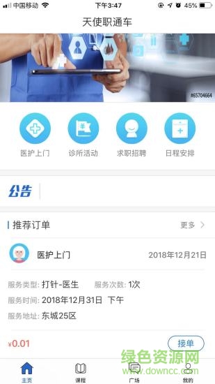 天使職通車軟件 天使職通車手機(jī)版