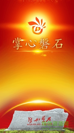 掌心磐石 v2.1.3 最新版 0