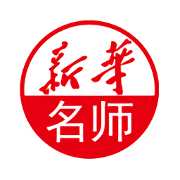 新華名師