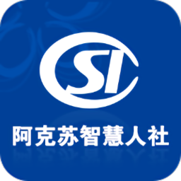 阿克蘇智慧人社(資格認(rèn)證)