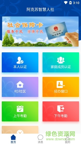 阿克蘇智慧人社(資格認(rèn)證) v1.3.1.190319 安卓版 1