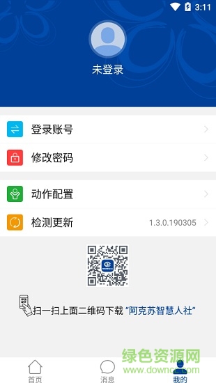 阿克蘇智慧人社(資格認(rèn)證) v1.3.1.190319 安卓版 3