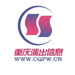 重慶演出信息平臺