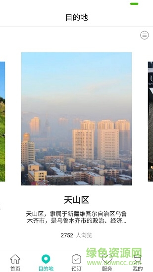 烏魯木齊旅游app下載