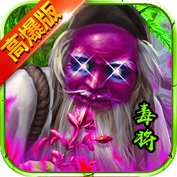 全民毒將高爆版