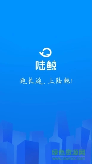 陸鯨司機(jī)iphone版 v6.4.5 蘋果版 3