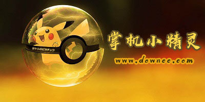 掌機(jī)小精靈有哪些版本?掌機(jī)小精靈有幾個版本?掌機(jī)小精靈本版本大全