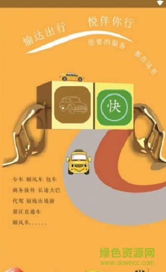 愉達(dá)出行app下載