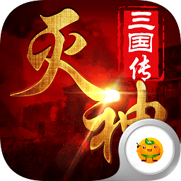 滅神三國(guó)游戲