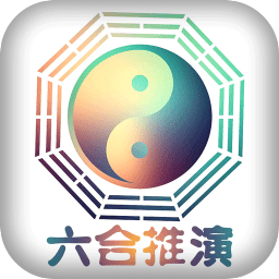 六合推演