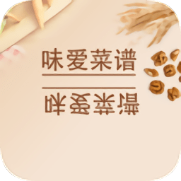 味愛(ài)菜譜