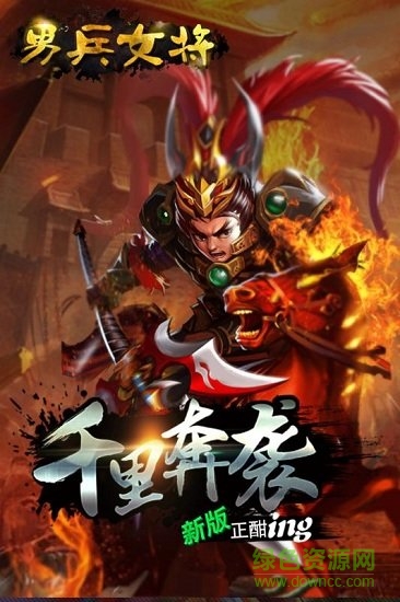 男兵女將游戲 v4.0.10 安卓版 0