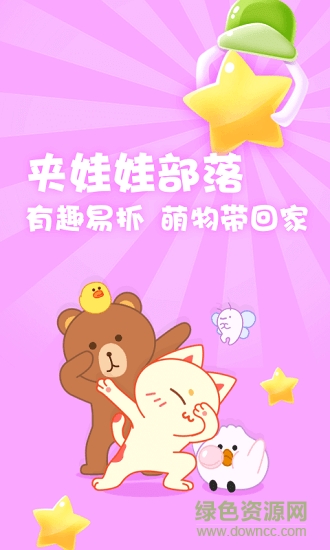 夾娃娃部落 v1.4.8 安卓版 0