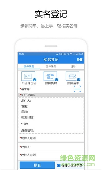 寄遞實名采集(物流安全管理) v1.5.6 安卓版 0