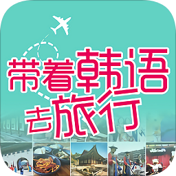 帶著韓語去旅行
