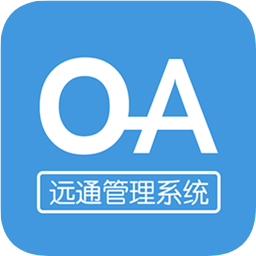 遠(yuǎn)通OA系統(tǒng)
