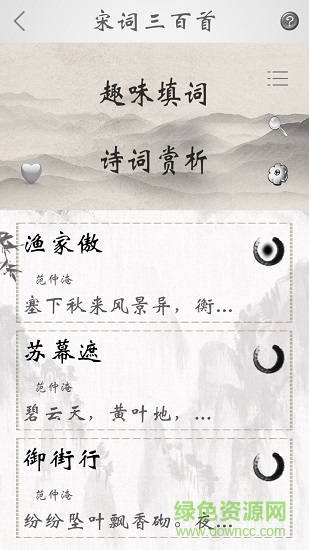 宋詞三百首精讀 v2.2 安卓版 3