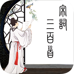 宋詞三百首精讀