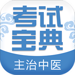 主治中醫(yī)考試寶典