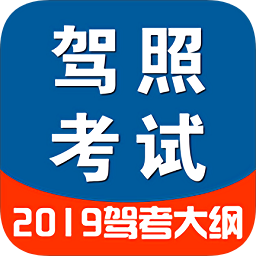 駕考駕照考試2019