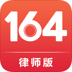 164律師端
