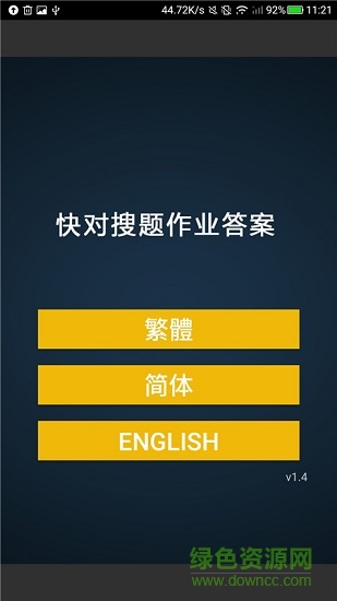 快對(duì)搜題作業(yè)答案 v1.4 安卓版 3