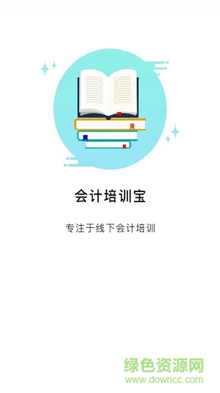 會(huì)計(jì)培訓(xùn)寶 v2.0.3 安卓版 0