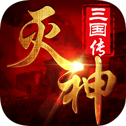 滅神三國變態(tài)公益服