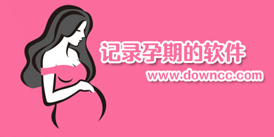 孕期記錄軟件哪個好?孕期記錄app有哪些?孕期記錄app最佳推薦