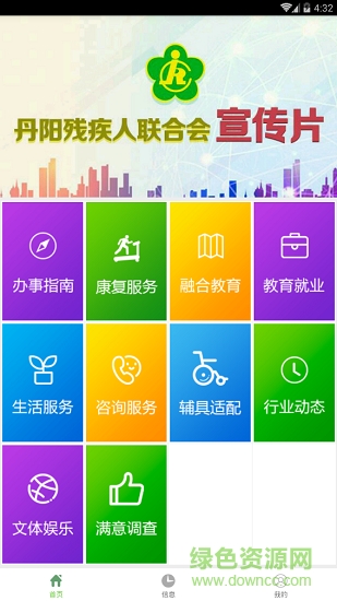 丹陽殘聯(lián)安卓版下載