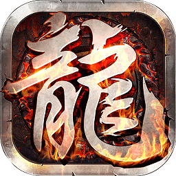 龍哥爭沙變態(tài)公益服