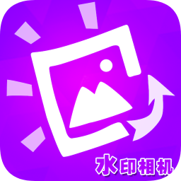 水印相機神器軟件