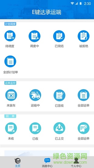 e键达承运端软件 e键达承运端手机版