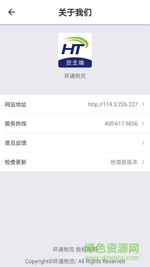 環(huán)通物流貨主端 v1.0.0 安卓版 1