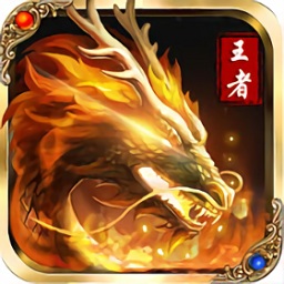 王者之怒游戲