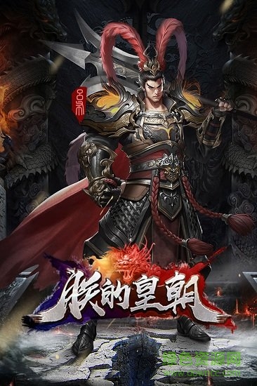 朕的皇朝手游 朕的皇朝安卓版下载