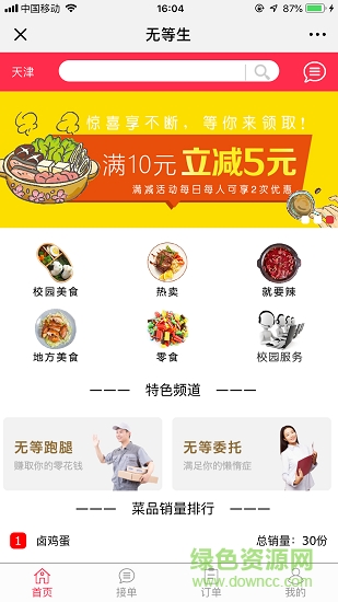 無(wú)等生(大學(xué)生餐飲) v1.0 安卓版 2