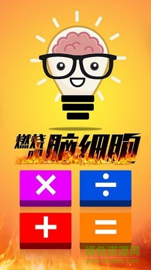 計算器答題闖關(guān)手機版 v1.0.5 安卓版 0