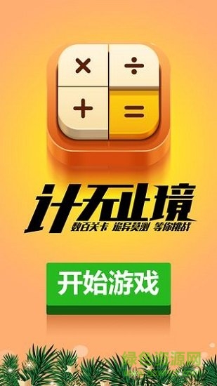 計算器答題闖關(guān)手機版 v1.0.5 安卓版 1